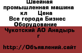 Швейная промышленная машина pfaff 441кл . › Цена ­ 80 000 - Все города Бизнес » Оборудование   . Чукотский АО,Анадырь г.